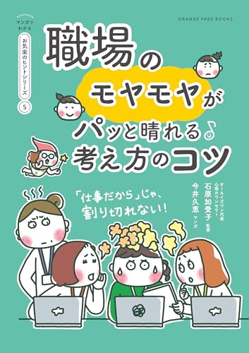 職場のモヤモヤがパっと晴れる考え方のコツ【マンガでわかる お気楽のヒントシリーズ】⑤