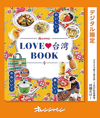 おいしい!かわいい!楽しい!love台湾book オレンジページ　付録だけ!