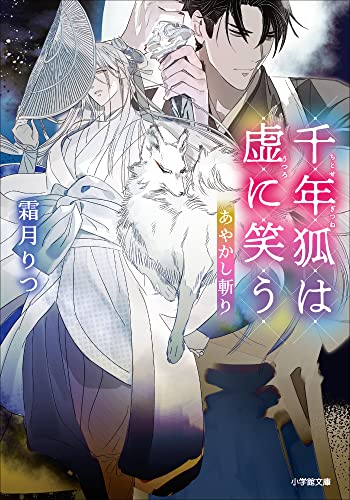 あやかし斬り　千年狐は虚に笑う (小学館文庫キャラブン!)