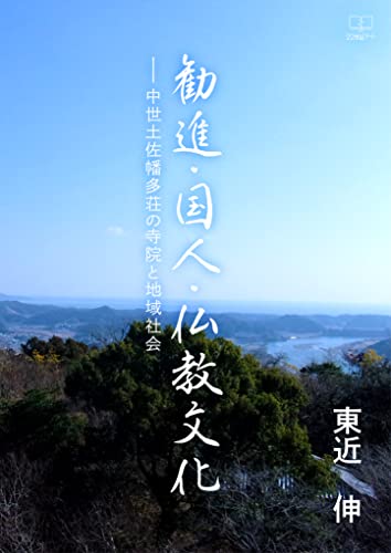 勧進・国人・仏教文化ーー中世土佐幡多荘の寺院と地域社会（２２世紀アート）