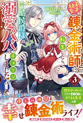 天才幼女錬金術師に転生したら、冷酷侯爵様が溺愛パパにチェンジしました!3【電子限定ss付き】 (ベリーズファンタジー)