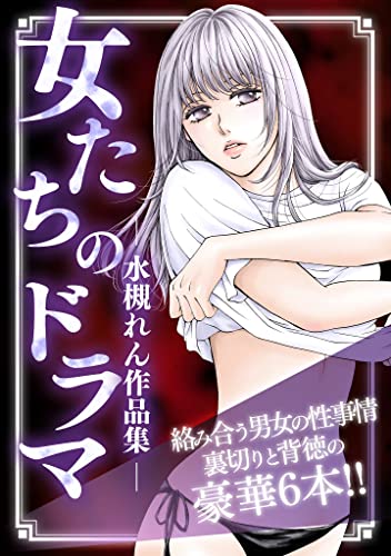女たちのドラマ -水槻れん作品集- (gray comics)