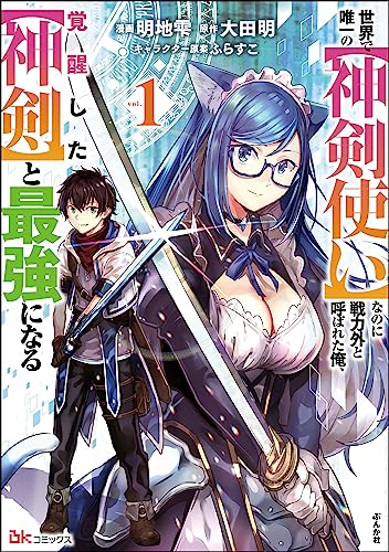 世界で唯一の【神剣使い】なのに戦力外と呼ばれた俺、覚醒した【神剣】と最強になる コミック版 (1) 【かきおろし小説付】 (bkコミックス)