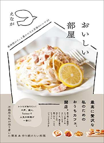 おいしい部屋 - 家時間がぐっと豊かになる至福のレシピ61 -