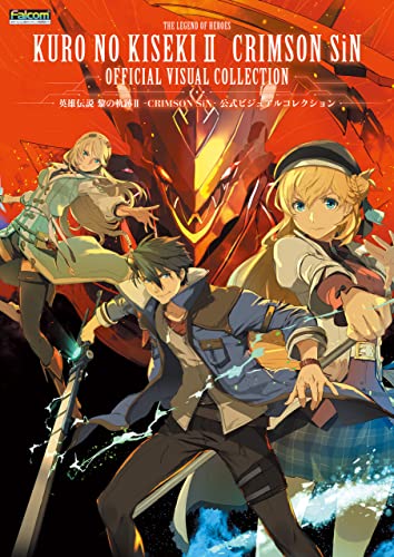 英雄伝説 黎の軌跡ii -crimson sin- 公式ビジュアルコレクション (電撃の攻略本)