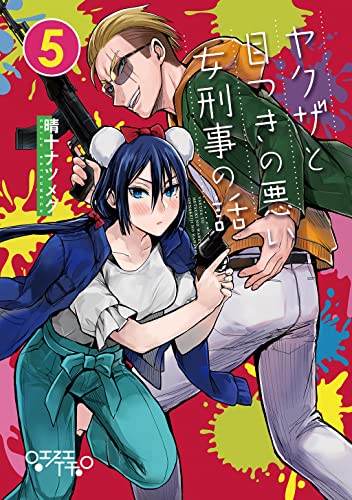 ヤクザと目つきの悪い女刑事の話 5巻 表紙