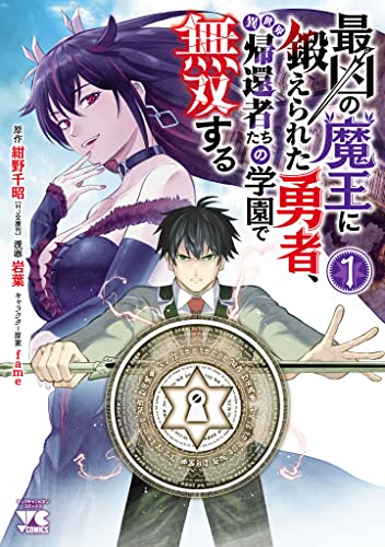 最凶の魔王に鍛えられた勇者、異世界帰還者たちの学園で無双する【電子単行本】　1 (ヤングチャンピオン・コミックス)