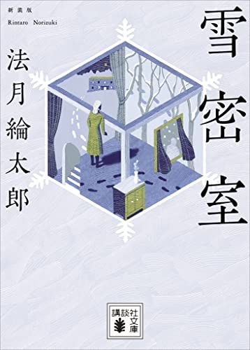 雪密室　新装版 (講談社文庫)