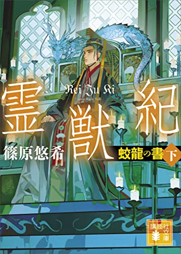 霊獣紀　蛟龍の書(下) (講談社文庫)