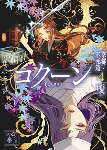 cocoon　京都・不死篇4-嗄- (講談社文庫)