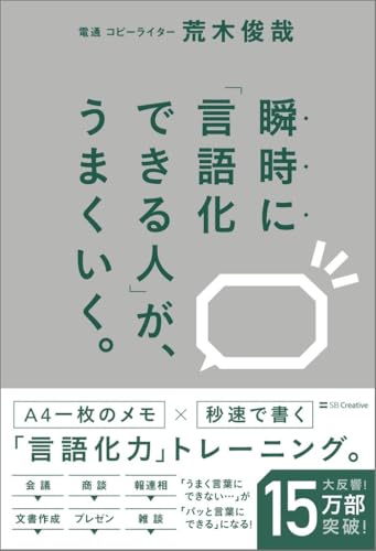 瞬時に「言語化できる人」が、うまくいく。