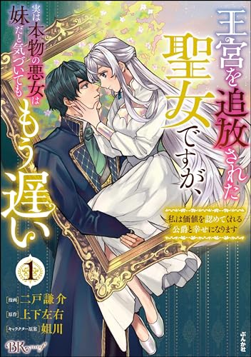 王宮を追放された聖女ですが、実は本物の悪女は妹だと気づいてももう遅い ~私は価値を認めてくれる公爵と幸せになります~ コミック版 (1) (bkコミックスf)