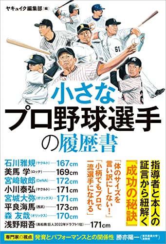 小さなプロ野球選手の履歴書