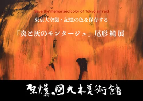 東京大空襲・記憶の色を保存する「炎と灰のモンタージュ」 尾形 純 展: 原爆の図丸木美術館 2023年展覧会カタログ