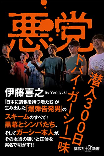 悪党　潜入300日　ドバイ・ガーシー一味 (講談社+α新書)