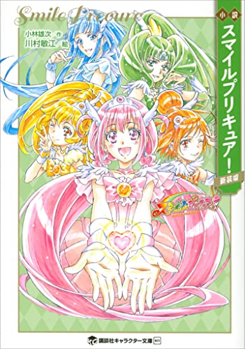 小説　スマイルプリキュア!　新装版 小説プリキュア (講談社キャラクター文庫)