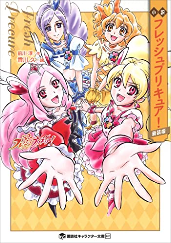 小説　フレッシュプリキュア!　新装版 小説プリキュア (講談社キャラクター文庫)