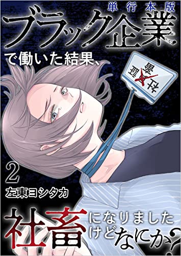 ブラック企業で働いた結果、社畜になりましたけどなにか? 2巻 (ティアード)