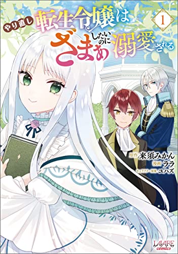 やり直し転生令嬢はざまぁしたいのに溺愛される(ラワーレコミックス)1