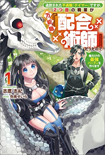 追放された不遇職『テイマー』ですが、2つ目の職業が万能職『配合術師』だったので俺だけの最強パーティを作ります(サーガフォレスト)1