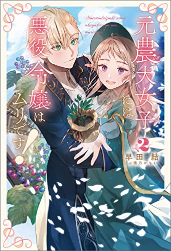 元農大女子には悪役令嬢はムリです!(サーガフォレスト)2【電子版限定特典付き】