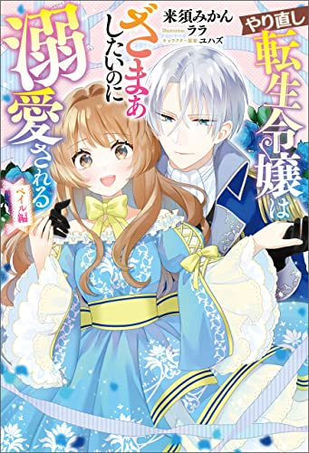 やり直し転生令嬢はざまぁしたいのに溺愛される　ベイル編(サーガフォレスト)【電子版限定特典付き】 やり直し転生令嬢はざまぁしたいのに溺愛される　ベイル編【電子版限定特典付き】