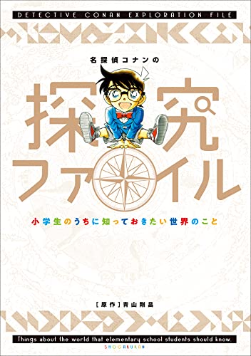 名探偵コナンの探究ファイル　~小学生のうちに知っておきたい世界のこと~ (名探偵コナン・学習まんが)