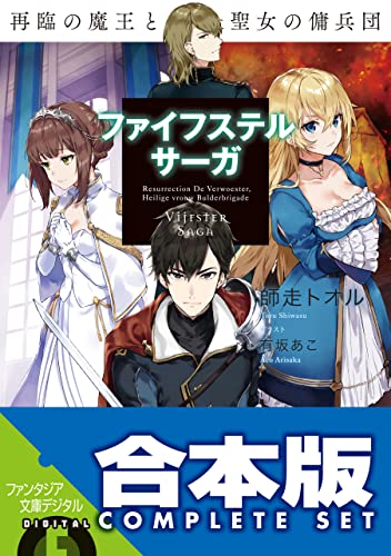 【合本版】ファイフステル・サーガ　全4巻 (富士見ファンタジア文庫)