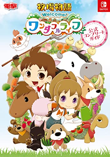 牧場物語 welcome!ワンダフルライフ 公式コンプリートガイド (電撃の攻略本)