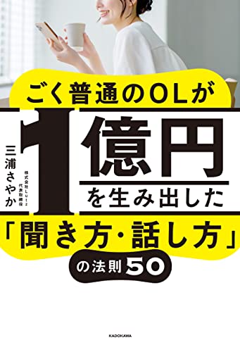 ごく普通のolが1億円を生み出した「聞き方・話し方」の法則50