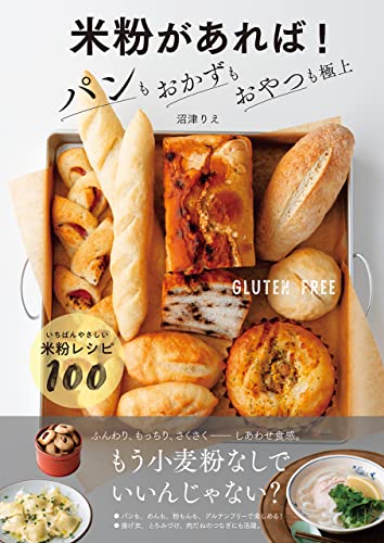 【電子書籍だけの特典レシピつき】米粉があれば! パンもおかずもおやつも極上