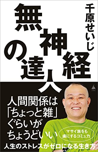 無神経の達人 (sb新書)