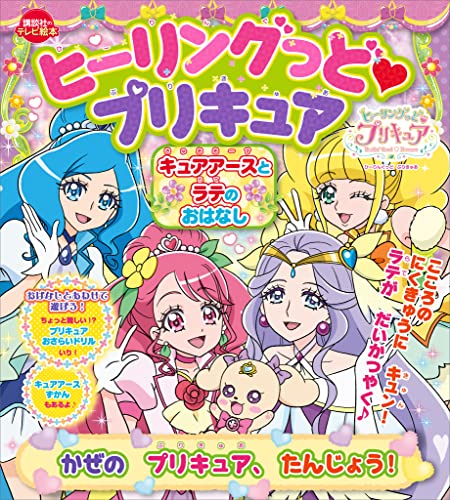 ヒーリングっど　プリキュア　キュアアースとラテのおはなし　かぜの　プリキュア、たんじょう!