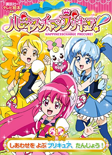 ハピネスチャージプリキュア!(1)　しあわせを　よぶ　プリキュア、たんじょう!
