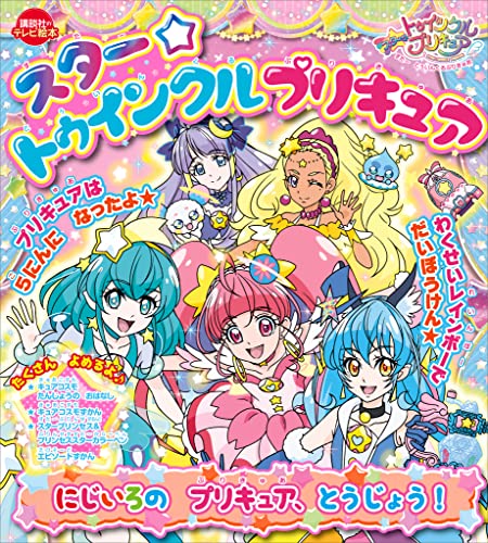 スター☆トゥインクルプリキュア　にじいろの　プリキュア、とうじょう!