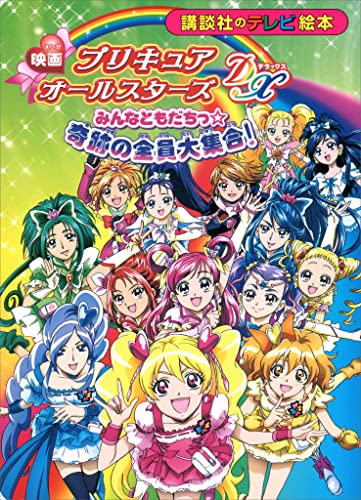 映画　プリキュアオールスターズdx　みんなともだちっ☆奇跡の全員大集合!