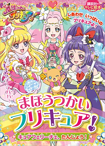 まほうつかいプリキュア!　キュアフェリーチェ、たんじょう!
