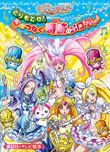 映画　スイートプリキュア♪　とりもどせ!　心がつなぐ奇跡のメロディ♪ 映画　プリキュア