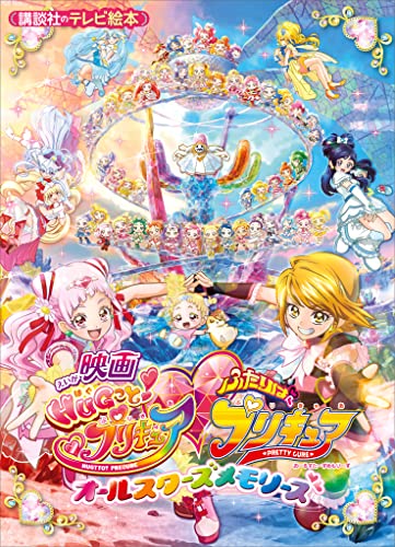 映画　hugっと!プリキュア　ふたりはプリキュア　オールスターズメモリーズ 映画　プリキュア