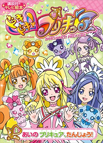 ドキドキ!プリキュア(1)　あいの　プリキュア、たんじょう!