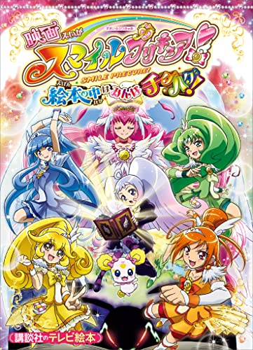 映画　スマイルプリキュア!　絵本の中はみんなチグハグ! 映画　プリキュア