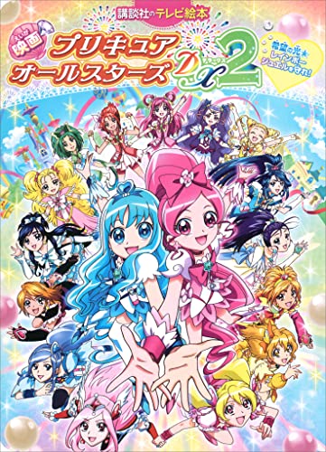 映画　プリキュアオールスターズdx2　希望の光☆レインボージュエルを守れ!