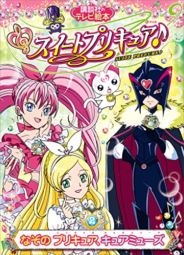 スイートプリキュア♪(2)　なぞの　プリキュア、キュアミューズ