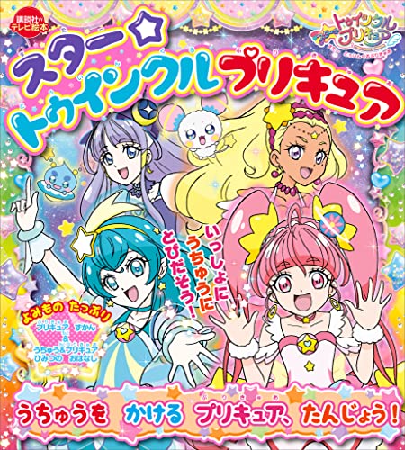 スター☆トゥインクルプリキュア　うちゅうを　かける　プリキュア、たんじょう!