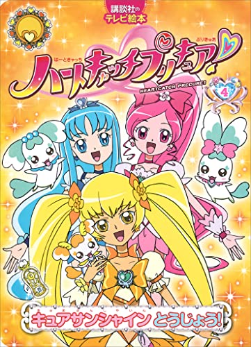 ハートキャッチプリキュア!　4　キュアサンシャイン　とうじょう!