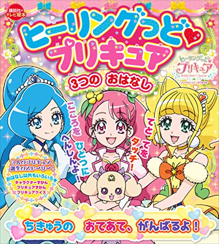 ヒーリングっど　プリキュア　3つの　おはなし　ちきゅうの　おてあて、　がんばるよ!