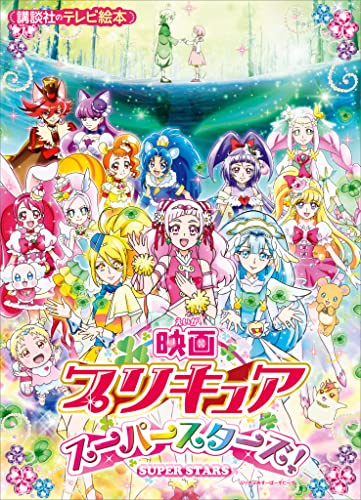 映画　プリキュアスーパースターズ!
