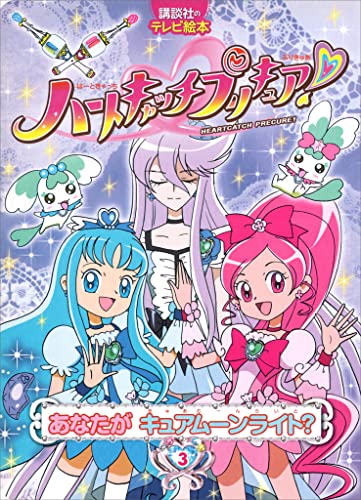 ハートキャッチプリキュア!　3　あなたが　キュアムーンライト?