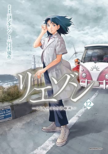 リエゾンーこどものこころ診療所ー 12巻 表紙