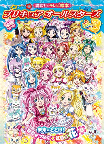 映画　プリキュアオールスターズdx3　未来にとどけ!世界をつなぐ☆虹色の花